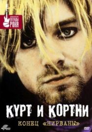 Курт и Кортни: Конец «Нирваны» постер к фильму смотреть онлайн на HD Rezka