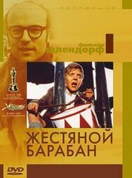 Жестяной барабан постер к фильму смотреть онлайн на HD Rezka