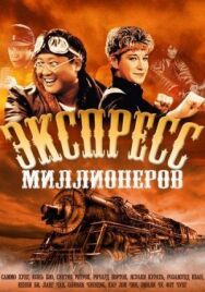Экспресс миллионеров постер к фильму смотреть онлайн на HD Rezka