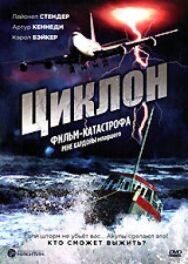 Циклон постер к фильму смотреть онлайн на HD Rezka