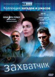 Захватчик постер к фильму смотреть онлайн на HD Rezka