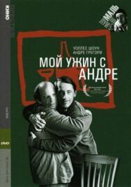 Мой ужин с Андре постер к фильму смотреть онлайн на HD Rezka