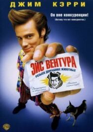 Эйс Вентура: Розыск домашних животных постер к фильму смотреть онлайн на HD Rezka