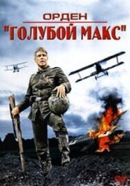 Орден «Голубой Макс» постер к фильму смотреть онлайн на HD Rezka