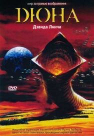 Дюна постер к фильму смотреть онлайн на HD Rezka