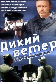 Дикий ветер постер к фильму смотреть онлайн на HD Rezka