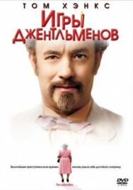 Игры джентльменов постер к фильму смотреть онлайн на HD Rezka