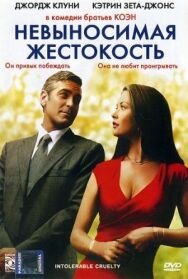 Невыносимая жестокость постер к фильму смотреть онлайн на HD Rezka