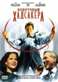 Подручный Хадсакера постер к фильму смотреть онлайн на HD Rezka