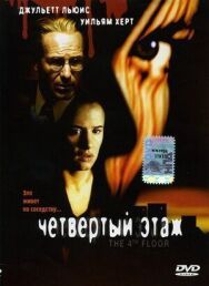 Четвертый этаж постер к фильму смотреть онлайн на HD Rezka