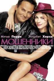 Мошенники постер к фильму смотреть онлайн на HD Rezka