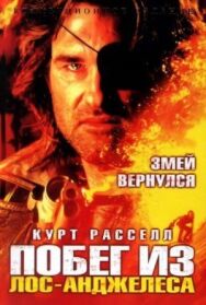 Побег из Лос-Анджелеса постер к фильму смотреть онлайн на HD Rezka