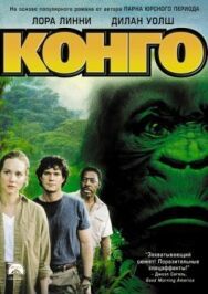 Конго постер к фильму смотреть онлайн на HD Rezka