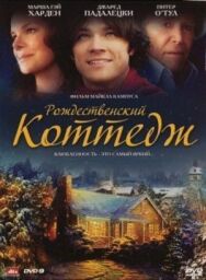 Рождественский коттедж постер к фильму смотреть онлайн на HD Rezka