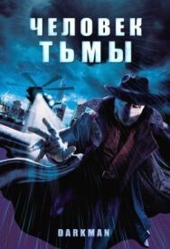Человек тьмы постер к фильму смотреть онлайн на HD Rezka