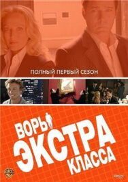 Воры Экстра класса постер к фильму смотреть онлайн на HD Rezka