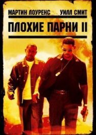 Плохие парни 2 постер к фильму смотреть онлайн на HD Rezka