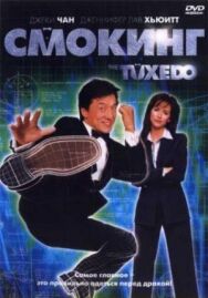 Смокинг постер к фильму смотреть онлайн на HD Rezka