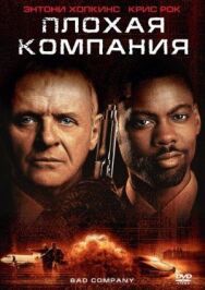 Плохая компания постер к фильму смотреть онлайн на HD Rezka