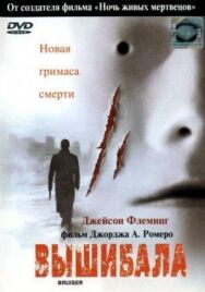 Вышибала постер к фильму смотреть онлайн на HD Rezka