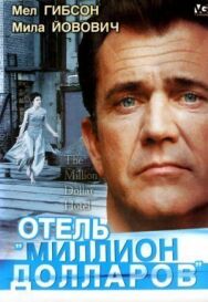 Отель «Миллион долларов» постер к фильму смотреть онлайн на HD Rezka