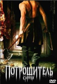 Потрошитель постер к фильму смотреть онлайн на HD Rezka