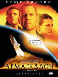 Армагеддон постер к фильму смотреть онлайн на HD Rezka