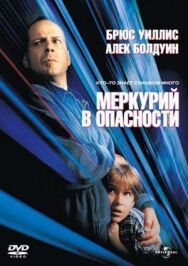 Меркурий в опасности постер к фильму смотреть онлайн на HD Rezka