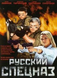 Русский спецназ постер к фильму смотреть онлайн на HD Rezka
