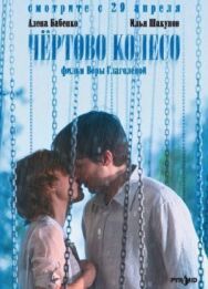 Чертово колесо постер к фильму смотреть онлайн на HD Rezka