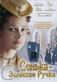 Сонька Золотая Ручка постер к фильму смотреть онлайн на HD Rezka