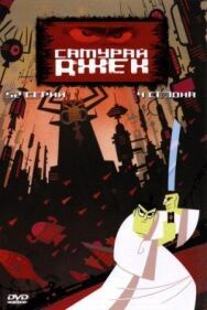 Самурай Джек постер к фильму смотреть онлайн на HD Rezka