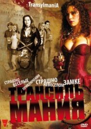 Трансильмания постер к фильму смотреть онлайн на HD Rezka