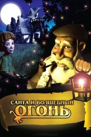 Санта и волшебный огонь постер к фильму смотреть онлайн на HD Rezka
