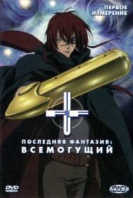 Последняя фантазия: Всемогущий постер к фильму смотреть онлайн на HD Rezka