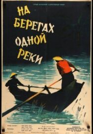 На берегах одной реки постер к фильму смотреть онлайн на HD Rezka