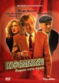Комики постер к фильму смотреть онлайн на HD Rezka