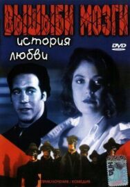 Вышиби мозги: История любви постер к фильму смотреть онлайн на HD Rezka