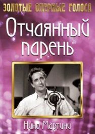 Отчаянный парень постер к фильму смотреть онлайн на HD Rezka