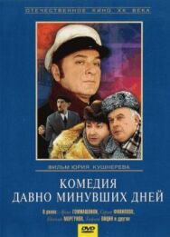 Комедия давно минувших дней постер к фильму смотреть онлайн на HD Rezka