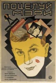 Поцелуй Мэри Пикфорд постер к фильму смотреть онлайн на HD Rezka
