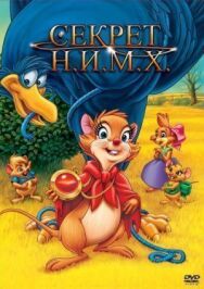 Секрет Н.И.М.Х. постер к фильму смотреть онлайн на HD Rezka