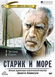 Старик и море постер к фильму смотреть онлайн на HD Rezka