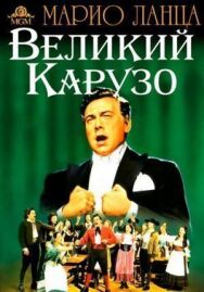 Великий Карузо постер к фильму смотреть онлайн на HD Rezka