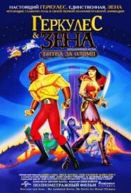 Геркулес и Зена: Битва за Олимп постер к фильму смотреть онлайн на HD Rezka