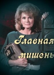 Главная мишень постер к фильму смотреть онлайн на HD Rezka