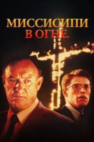 Миссисипи в огне постер к фильму смотреть онлайн на HD Rezka