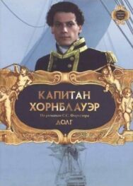 Капитан Хорнблауэр: Долг постер к фильму смотреть онлайн на HD Rezka