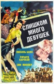 Слишком много девушек постер к фильму смотреть онлайн на HD Rezka