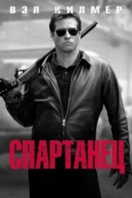 Спартанец постер к фильму смотреть онлайн на HD Rezka